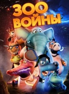 Постер Зоовойны (Zoo Wars)