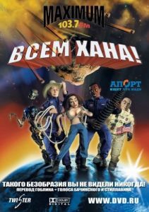 Постер Всем хана! (Disaster!)