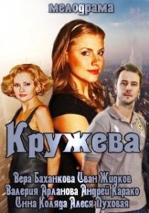 Постер Кружева 