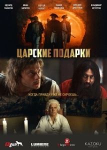 Постер Царские подарки 