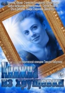 Постер Княжна из хрущевки 