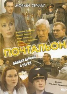 Постер Почтальон 