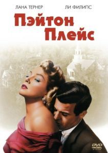 Постер Пэйтон Плейс (Peyton Place)
