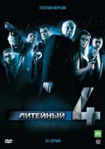 Постер Литейный, 4 