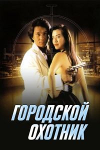 Постер Городской охотник (Sing si lip yan)