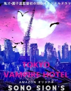 Постер Токийский отель вампиров (Tokyo Vampire Hotel)