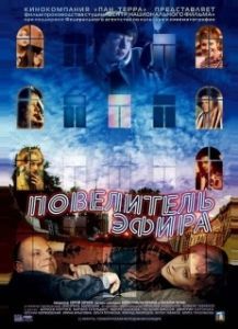 Постер Повелитель эфира 