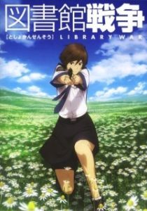 Постер Библиотечная война (Toshokan sensô)