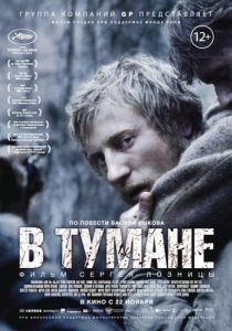 Постер В тумане 