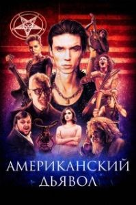 Постер Американский дьявол (American Satan)