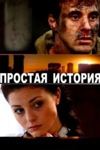 Постер Простая история 