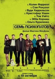 Постер Семь психопатов (Seven Psychopaths)