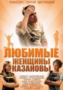 Постер Любимые женщины Казановы 