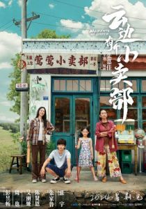 Постер Наши общие моменты (Yun bian you ge xiao mai bu)