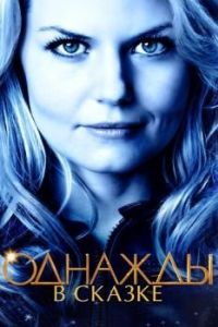 Постер Однажды в сказке (Once Upon a Time)