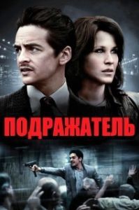 Постер Подражатель (The Wannabe)