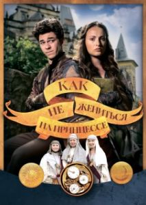 Постер Как не жениться на принцессе (Jak si nevzít princeznu)