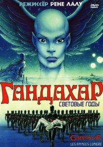 Постер Гандахар. Световые годы (Gandahar)