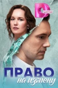 Постер Право на измену 