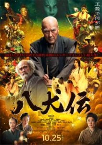 Постер Восемь самураев (Hakkenden)