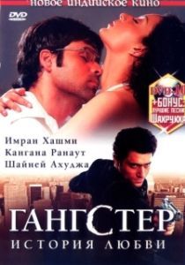 Постер Гангстер (Gangster)