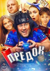 Постер Предок 