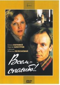Постер Всем - спасибо!.. 