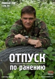 Постер Отпуск по ранению (Отпуск по ранению)