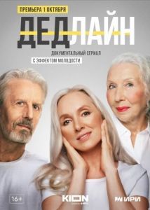 Постер Дедлайн 