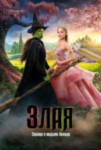 Постер Злая: Сказка о ведьме Запада (Wicked: Part One)
