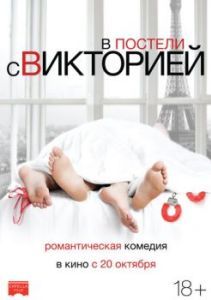 Постер В постели с Викторией (Victoria)