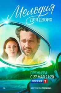 Постер Мелодия для двоих (Мелодия для двоих)