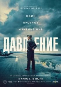 Постер Давление (Pressure)