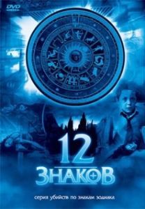 Постер 12 знаков (Zodiak - Der Horoskop-Mörder)