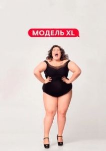 Постер Модель XL 