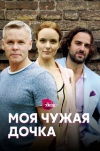 Постер Моя чужая дочка 
