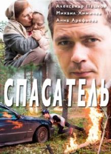 Постер Спасатель 
