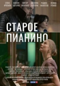 Постер Старое пианино 