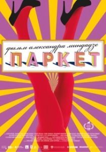 Постер Паркет (Parket)