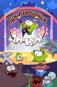Постер Приключения Ам Няма (Om Nom Stories)
