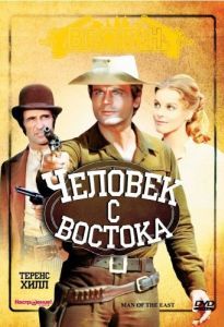 Постер Человек с востока (E poi lo chiamarono il magnifico)