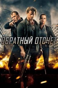 Постер Обратный отсчёт (6:42)