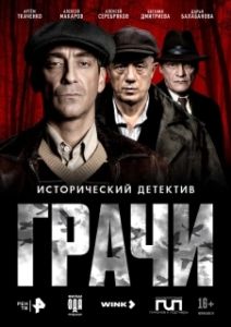 Постер Грачи (Грачи)