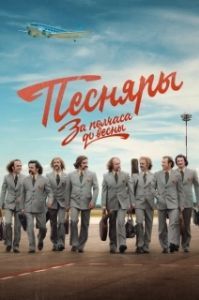 Постер За полчаса до весны 