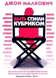 Постер Быть Стэнли Кубриком (Colour Me Kubrick: A True...ish Story)