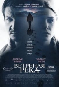 Постер Ветреная река (Wind River)