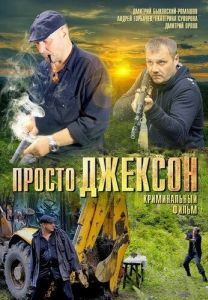 Постер Просто Джексон 