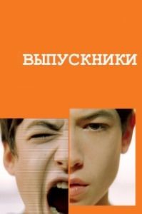 Постер Выпускники (Afterschool)