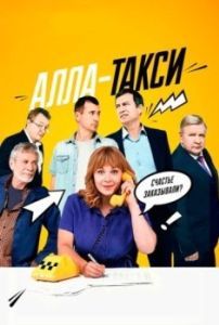 Постер Алла, такси! 