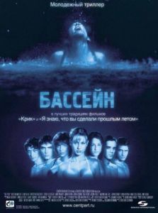 Постер Бассейн (Swimming Pool - Der Tod feiert mit)